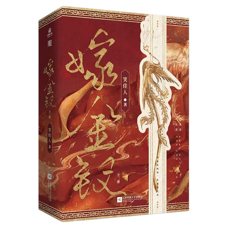 嫁金钗全2册原著小说