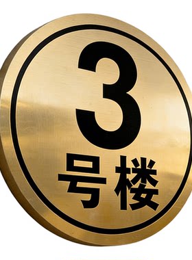 楼栋标识楼号牌定制铝板防水防晒