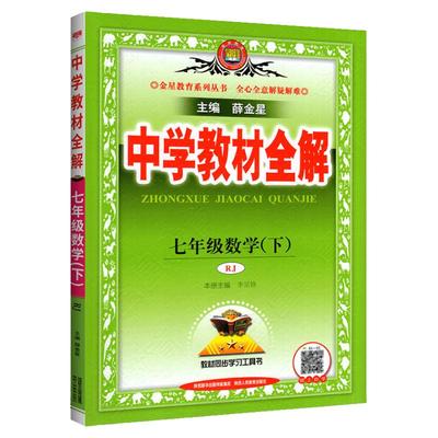 正版！初中数学教材全解