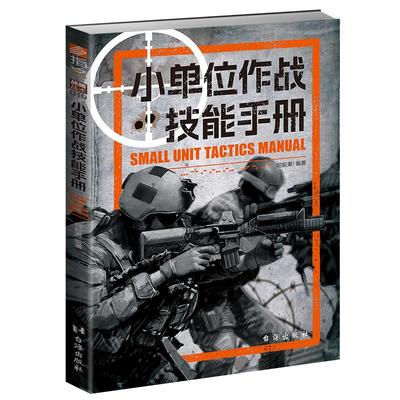 【战略战术019】《小单位作战技能手册》指文官方正版指挥官隐蔽隐蔽整体作战小单位示意图格斗防御进攻