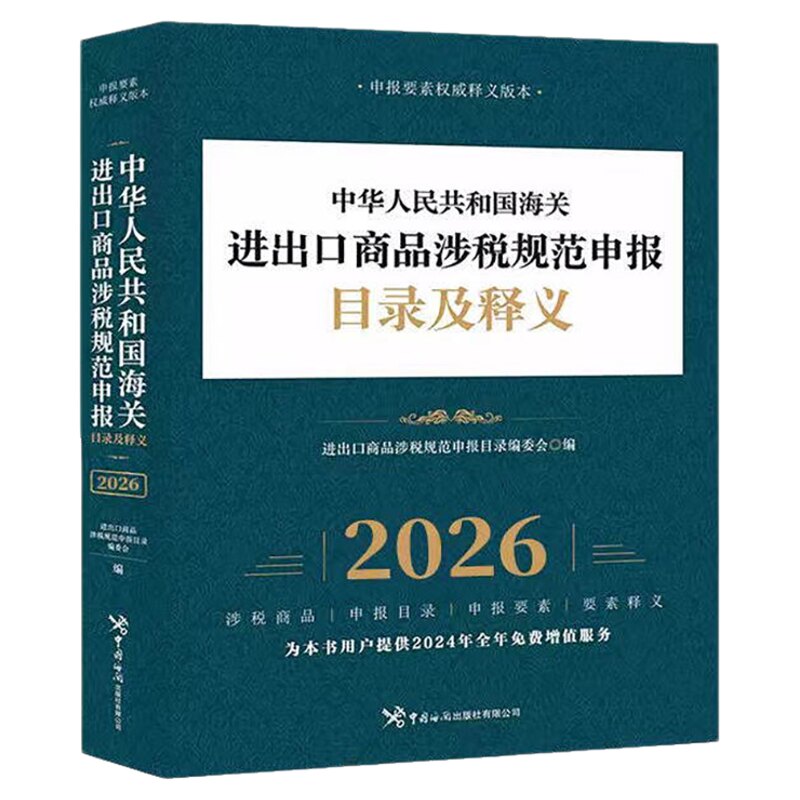 2026中华人民共和国海关进出口商品规范申报目录及释义 海关出版社