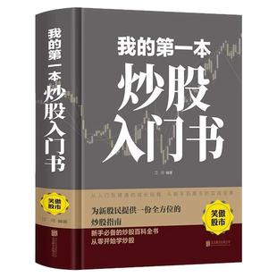 我的第一本炒股入门书正版精装本从零开始学炒股 股票入门与实战全 新股民新手炒股股票股市入门书基础知识一学就会小白炒股零基础