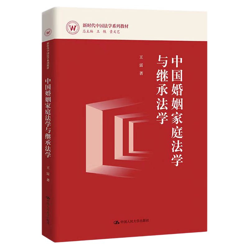 中国婚姻家庭法学与继承法学 王雷（新时代中国法学系列教材）中国人民大学出版社9787300338323
