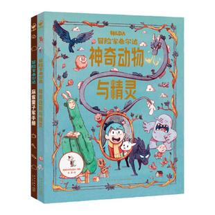 冒险家希尔达衍生读物hilda全2册国际获奖儿童文学奇幻故事神奇动物与精灵麻雀童子军手册小学二年级课外书7-12岁Netflix同名小说