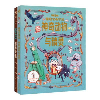 冒险家希尔达衍生读物全2册