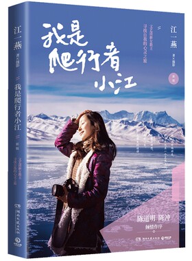 【官方正版】我是爬行者小江 新版 文艺清新女教主江一燕寻找自我的心灵之旅 散文随笔集陈道明陈冲高圆圆倾情作序博集天卷