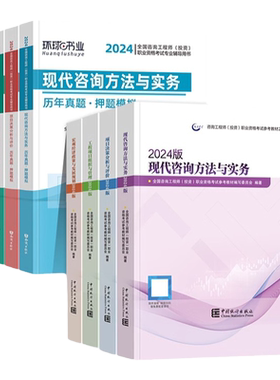 备考咨询工程师2026教材历年真题试卷项目决策分析与评价工程组织与管理现代咨询方法与实务宏观经济免考套装统计社官方环球网校