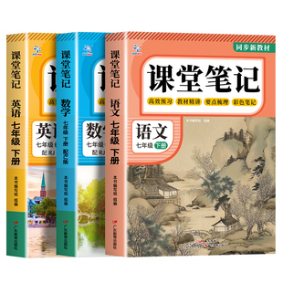 【2026新版】课堂笔记七年级下册语文数学英语全套7上下初一上册人教版初中同步课本新教材书全解预习详解黄冈随堂笔记中学初中生