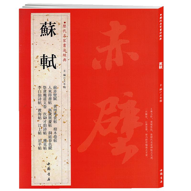 学海轩共20帖苏轼历代名家书法王冬梅繁体旁注前赤壁赋黄州寒食帖桤木卷帖人来得书帖获见帖苏东坡行书毛笔字帖书籍临摹中国书店