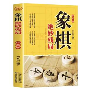 象棋绝妙残局正版中国象棋书籍大全入门与提高开局与布局中局盘攻棋牌提升水平象棋书籍战术实战学习象棋教学书籍中国象棋书籍大全