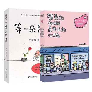 等一朵花开正版 】国民漫画家小林代表作带壳的牡蛎是带人的心脏画散文随笔集中央电视台拍摄同名纪录片温润段子式现当代文学书籍