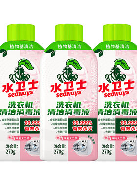 水卫士洗衣机清洁剂除菌去污垢