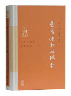 当当网 虚云老和尚禅要(近现代佛学名家名著) 虚云 释明贤 选编 上海古籍出版社 正版书籍