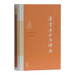 当当网 虚云老和尚禅要(近现代佛学名家名著) 虚云 释明贤 选编 上海古籍出版社 正版书籍