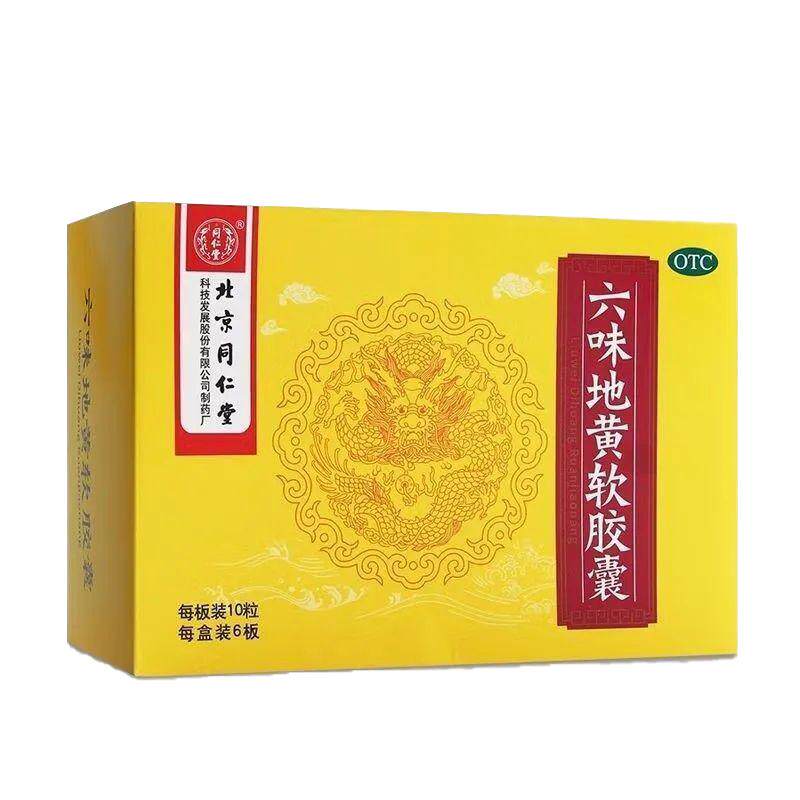 北京同仁堂六味地黄软胶囊官方旗舰店正品补肾固精强肾非大蜜丸