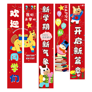 新学期仪式感氛围装饰品挂布小学幼儿园班级2026开学典礼布置条幅