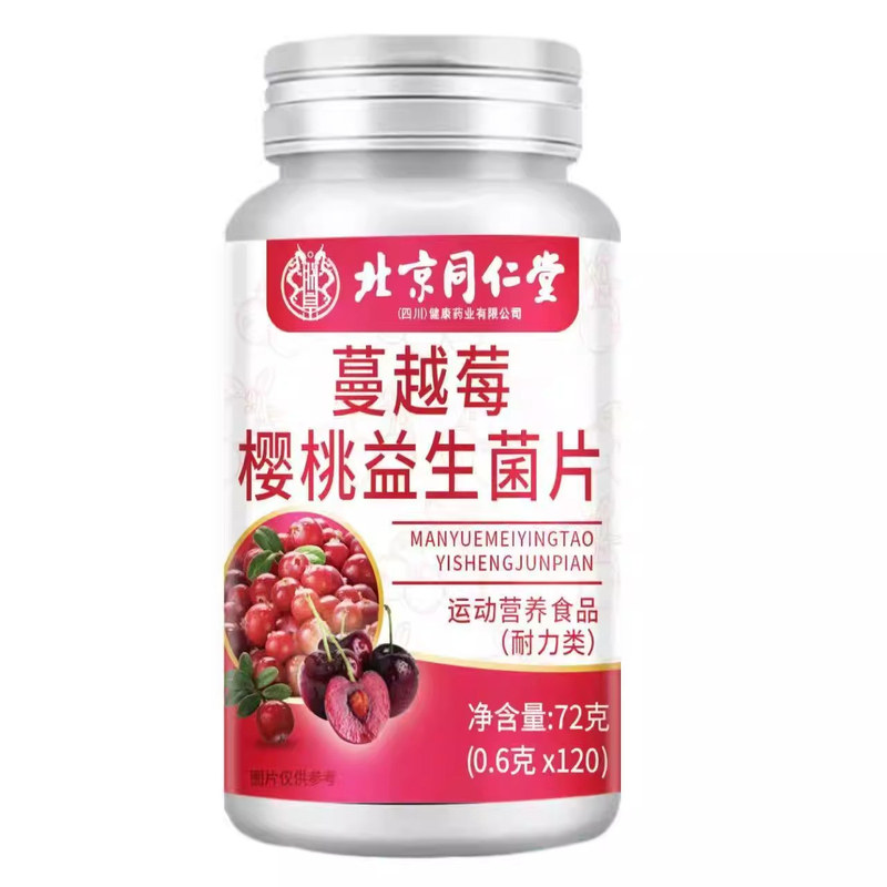 北京同仁堂朕皇蔓越莓女性益生菌片呵护私处护调理官方正品易吸收