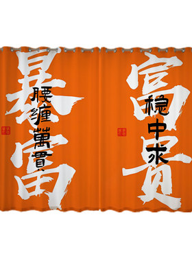 书法暴富文字庆遮光隔断装饰窗帘