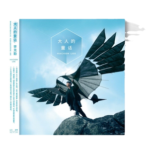 官方正版 李克勤专辑 大人的童话 粤语透明水晶黑胶唱片LP+歌词册