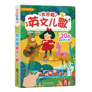 【乐乐趣旗舰店】我会唱英文儿歌+我会念童谣2册早教启蒙认知发声书 儿童早教书0-3-4-6岁经典儿歌有声读物童书宝宝幼儿园有声读物