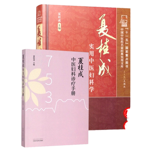 正版2本 夏桂成中医妇科诊疗手册+ 夏桂成实用中医妇科学 临床中医妇产科疾病诊疗经验辨证用药方剂效方验方医案中国中医药出版社