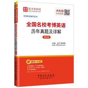 备考2027考博英语历年真题及详解题库通用网络课程视频网课考博辅导资料中科院清华大学北大复旦武大统考真题词汇单词书圣才官方