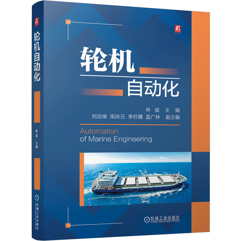 官网现货 轮机自动化 林斌 主机遥控系统 监视报警系统 反馈控制 船舶智能控制 机舱管理 现场总线 柴油机 火灾报警 自动控制仪表