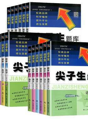 尖子生题库1-6年级语文数学