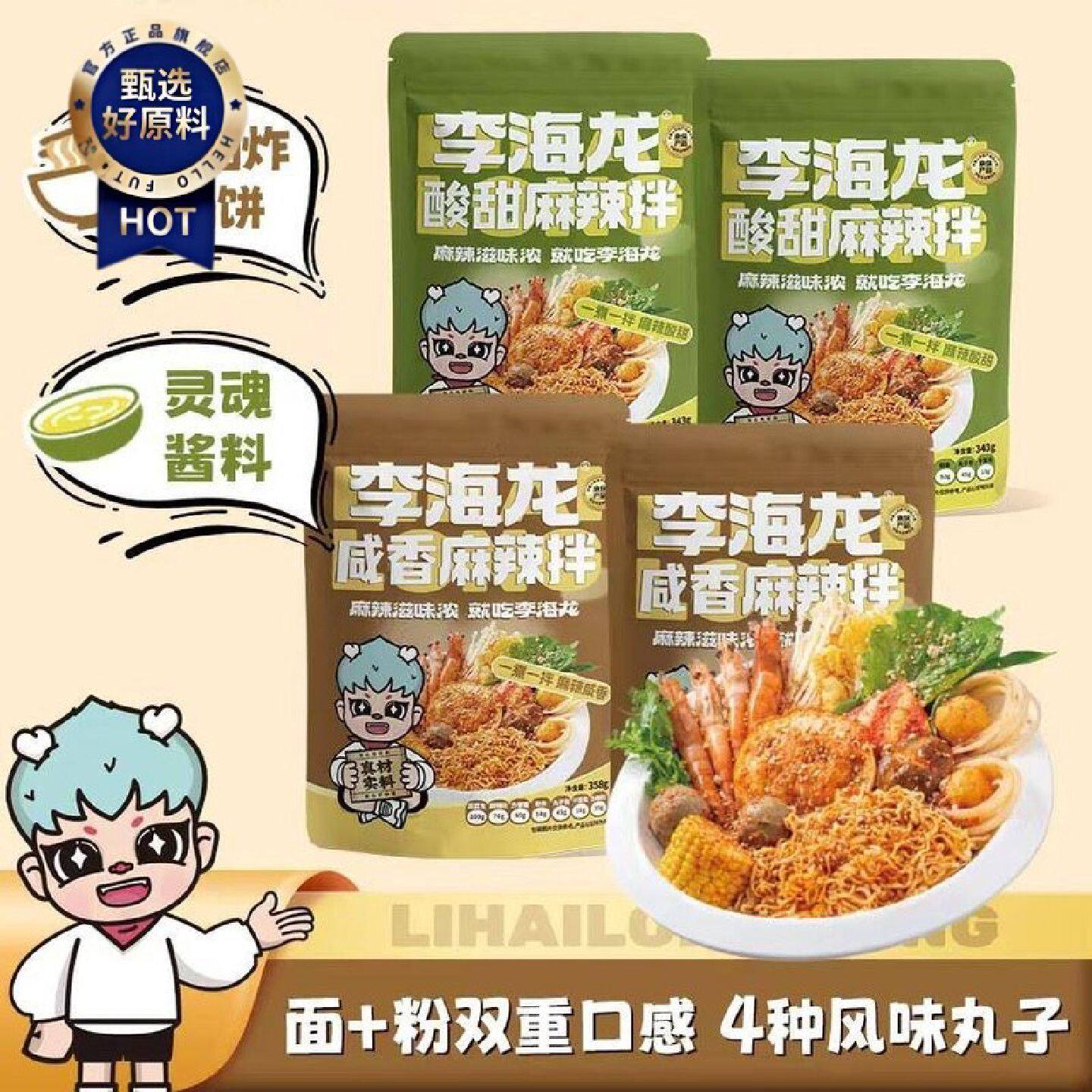 李海龙麻辣烫麻辣拌正宗东北抚顺麻辣拌酸甜咸香口面食夜宵速食