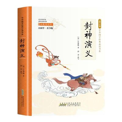 小国学系列正版封神演义