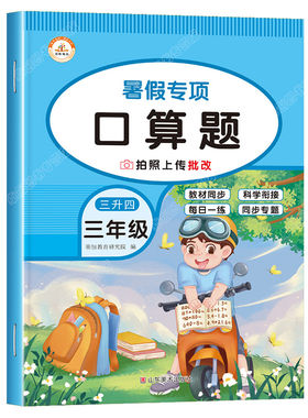 三升四口算题卡暑假专项训练