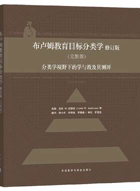 当当网正版书籍】布卢姆教育目标分类学修订版(完整版)-分类学视野下的学与教其测评美洛林·W.安德森●著教学活动教学评估分类学