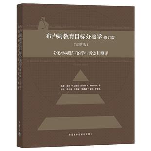 当当网正版书籍】布卢姆教育目标分类学修订版(完整版)-分类学视野下的学与教其测评美洛林·W.安德森●著教学活动教学评估分类学