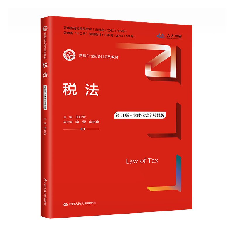 税法第11版立体化数字教材