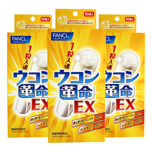 【胡兵】FANCL姜黄革命10粒/盒*3应酬酒局护肝聚会微醺解酒