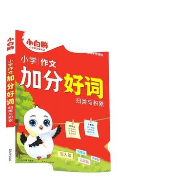 2026小白鸥小学作文加分好词归类与积累语文写作模板满分作文必备素材一二三四五六年级作文加分词词语积累大全