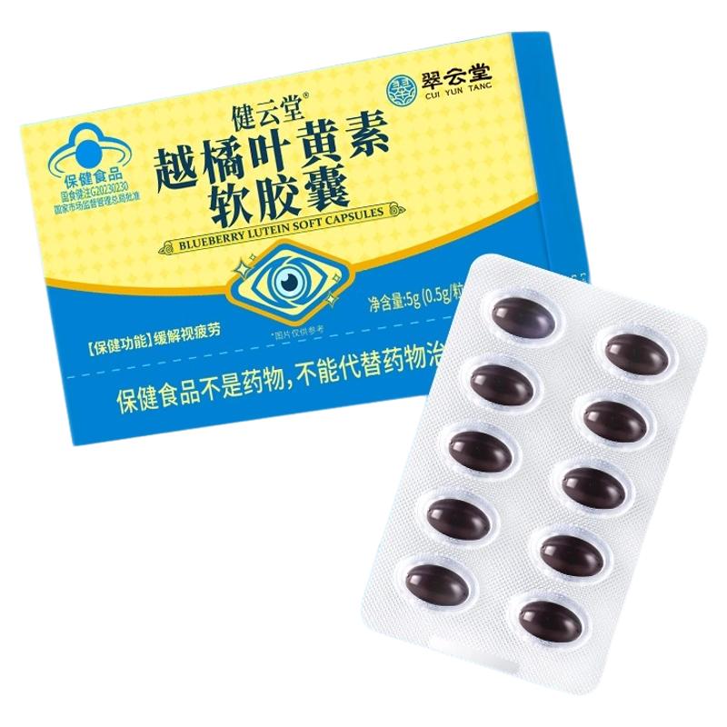翠云堂健云堂越橘叶黄素软胶囊缓解眼干涩疲劳官方旗舰店正品