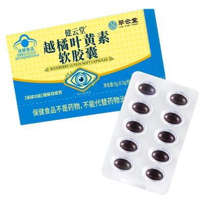 翠云堂健云堂越橘叶黄素软胶囊缓解眼干涩疲劳官方旗舰店正品