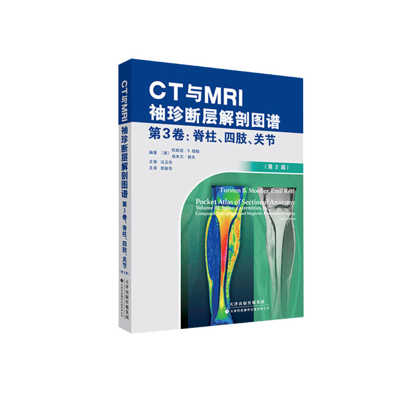CT与MRI袖珍断层解剖图谱.第3卷 脊柱 四肢 关节 高清CT/MRI图像 托斯坦 B 穆勒著 9787543339910 天津科技翻译出版公司