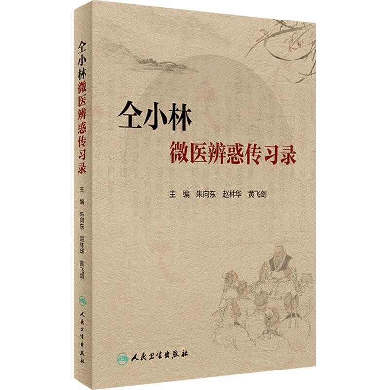 仝小林微医辨惑传习录 朱向东 赵林华 中药方剂运用心悟中医临证经验发微临床典型案例探讨 人民卫生出版社