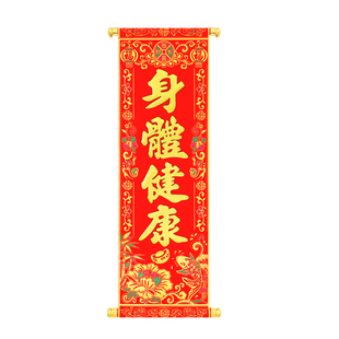 绒布挂挥春2026马年新年春节小对联舞台表演挂件四字卷轴对联装饰