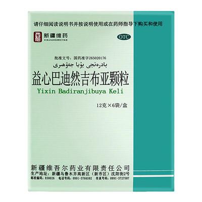 【西帕】益心巴迪然吉布亚颗粒12g*6袋/盒新疆维药神经衰弱利尿失眠气喘助眠品牌直营