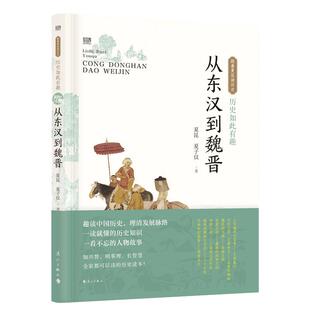 当当网 历史如此有趣·从东汉到魏晋 夏昆 夏子仪 漓江出版社 正版书籍