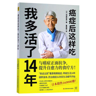 癌症后这样吃,我多活了14年 神尾哲男著 提升自愈力的食疗书籍抗癌食谱术后愈后饮食指南保健养生书籍中医食疗保健菜谱 正版书籍