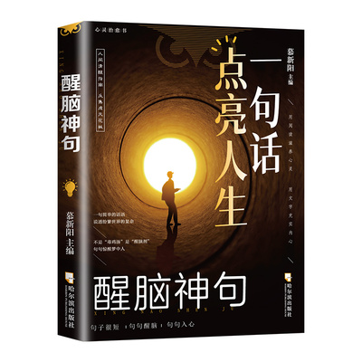 一句话点亮人生励志书