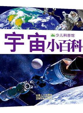 宇宙小百科少儿科普书籍