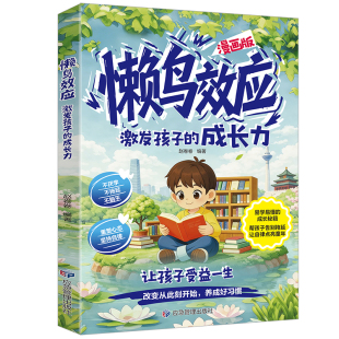 抖音同款懒鸟效应漫画版阳谋智慧正版书籍让孩子自律心理学智慧书绘本儿童读物漫画书适合小学生看的蓝鸟书成长定律法则鸭子阅读