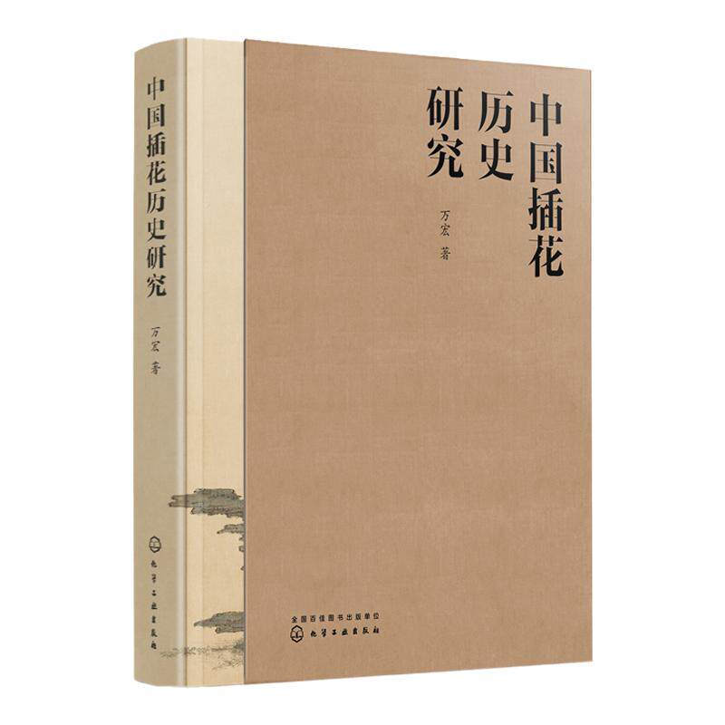 中国插花历史研究 万宏 插花书籍插花赏析插花设计 零基础入门学花艺插花素材大全教材书 插花爱好者参考书籍 中国花艺历史书