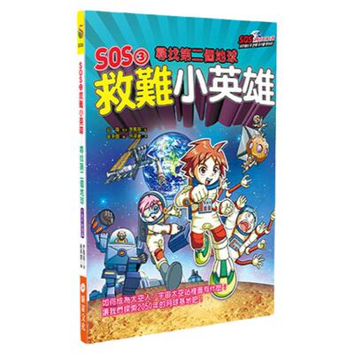 SOS3救难小英雄：寻找第二个地球