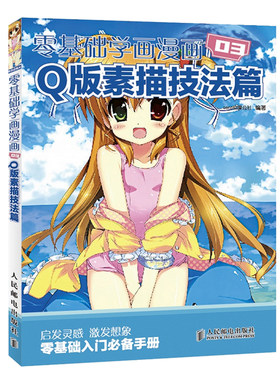 零基础学画漫画3 Q版素描技法篇 画画入门自学零基础书籍动漫绘画教程书线描临摹画册本教材人物人体结构手绘头像画漫画基础